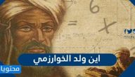 اين ولد الخوارزمي