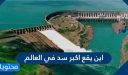 اين يقع اكبر سد في العالم