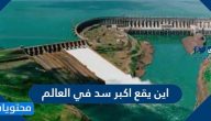اين يقع اكبر سد في العالم