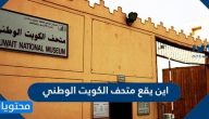 اين يقع متحف الكويت الوطني