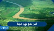 اين يقع نهر جوبا واهم المعلومات عنه