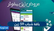 مميزات باقة شباب 59 زين مفوتر ومسبقة الدفع وطريقة الإشتراك فيها