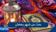 بحث عن شهر رمضان بالعربي والانجليزي مكتوب كامل