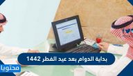 بداية الدوام بعد عيد الفطر 1442