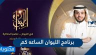 برنامج الليوان الساعه كم