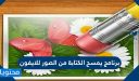 أفضل برنامج يمسح الكتابة من الصور للايفون 2025