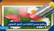 أفضل برنامج يمسح الكتابة من الصور للايفون 2025