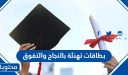 بطاقات تهنئة بالنجاح والتفوق 2026