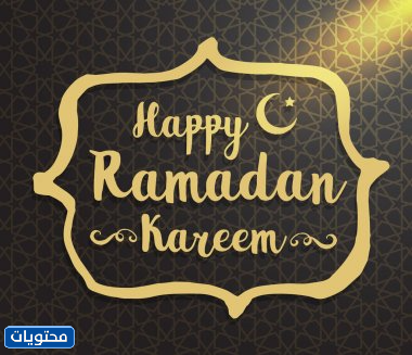 RAMADAN KAREEM ENGLISH - بطاقات تهنئه رمضان بالانجليزي