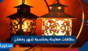 بطاقات معايدة بمناسبة شهر رمضان 1447 / 2026