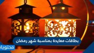 بطاقات معايدة بمناسبة شهر رمضان 1446 / 2025
