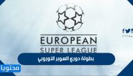 ما هي بطولة دوري السوبر الأوروبي والفرق المشاركة