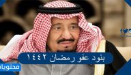 بنود عفو رمضان 1442 وشروط العفو الملكي في رمضان