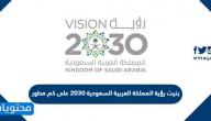 بنيت رؤية المملكة العربية السعودية 2030 على كم محاور