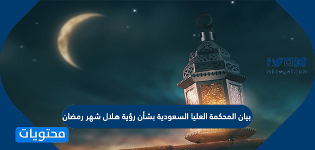 بيان المحكمة العليا السعودية بشأن رؤية هلال شهر رمضان 1442