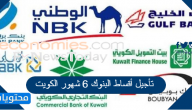 تأجيل أقساط البنوك 6 شهور الكويت