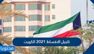 تاجيل الاقساط 2021 الكويت