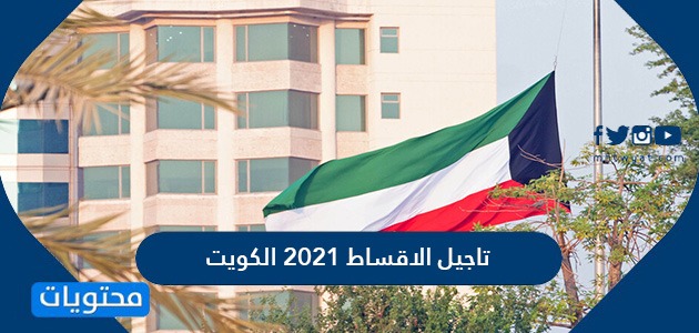 تاجيل الاقساط 2021 الكويت