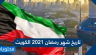 تاريخ شهر رمضان 2025 الكويت