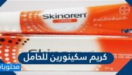 تجارب كريم سكينورين للحامل