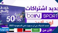 خطوات تجديد اشتراك بي ان سبورت في السعودية 2021