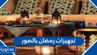تجهيزات رمضان بالصور 2025 جديدة ومميزة