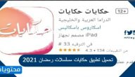 تحميل تطبيق حكايات مسلسلات رمضان 2021