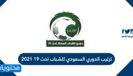 ترتيب الدوري السعودي للشباب تحت 19 2021