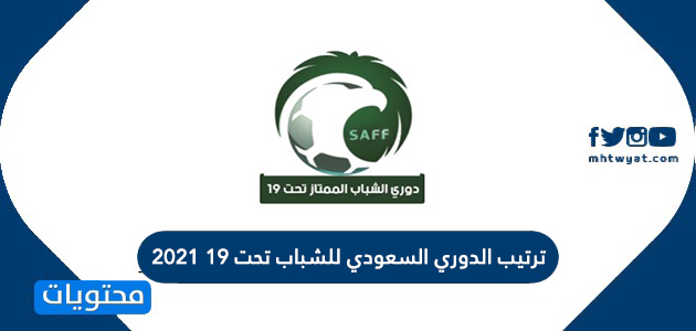 الدوري السعودي للشباب 2021