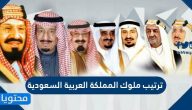 ترتيب ملوك المملكة العربية السعودية