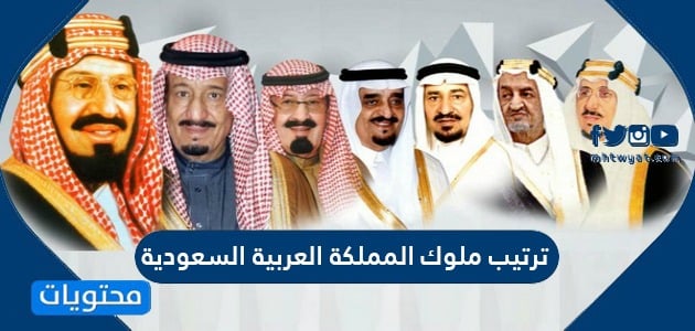 ترتيب ملوك المملكة العربية السعودية