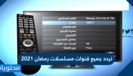 تردد جميع قنوات مسلسلات رمضان 2021 الجديدة