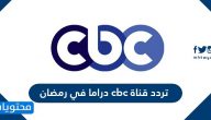 تردد قناة cbc دراما في رمضان الجديد 2021 ومواعيد المسلسلات