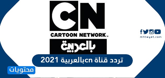تردد قناة cn بالعربية 2021 الجديد على نايل سات