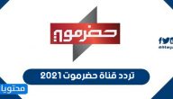 تردد قناة حضرموت 2021 الجديد Hadramaut TV على نايل سات وعربسات
