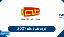 تردد قناة طه 2025 Taha TV  الجديد على النايل سات