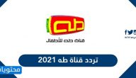 تردد قناة طه 2025 Taha TV  الجديد على النايل سات