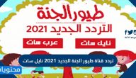 تردد قناة طيور الجنة الجديد 2021 نايل سات وكيفية ضبط التردد