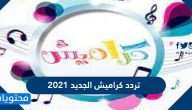 تردد قناة كراميش الجديد 2021 على نايل سات
