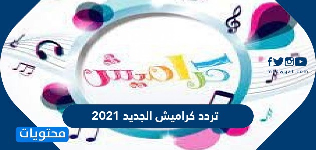 تردد قناة أطفال ومواهب الجديد 2021