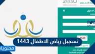 متى تسجيل رياض الاطفال 1443 نظام نور