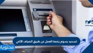 تسديد رسوم رخصة العمل عن طريق الصراف الآلي