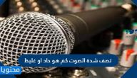 تصف شدة الصوت كم هو حاد او غليظ