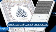 تحميل تطبيق مصحف الحرمين الشريفين الجديد