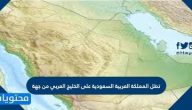 تطل المملكة العربية السعودية على الخليج العربي من جهة