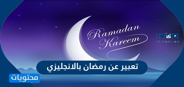 تعبير عن رمضان بالانجليزي سهل وقصير