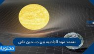 تعتمد قوة الجاذبية بين جسمين على