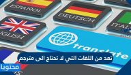 تعد من اللغات التي لا تحتاج إلى مترجم