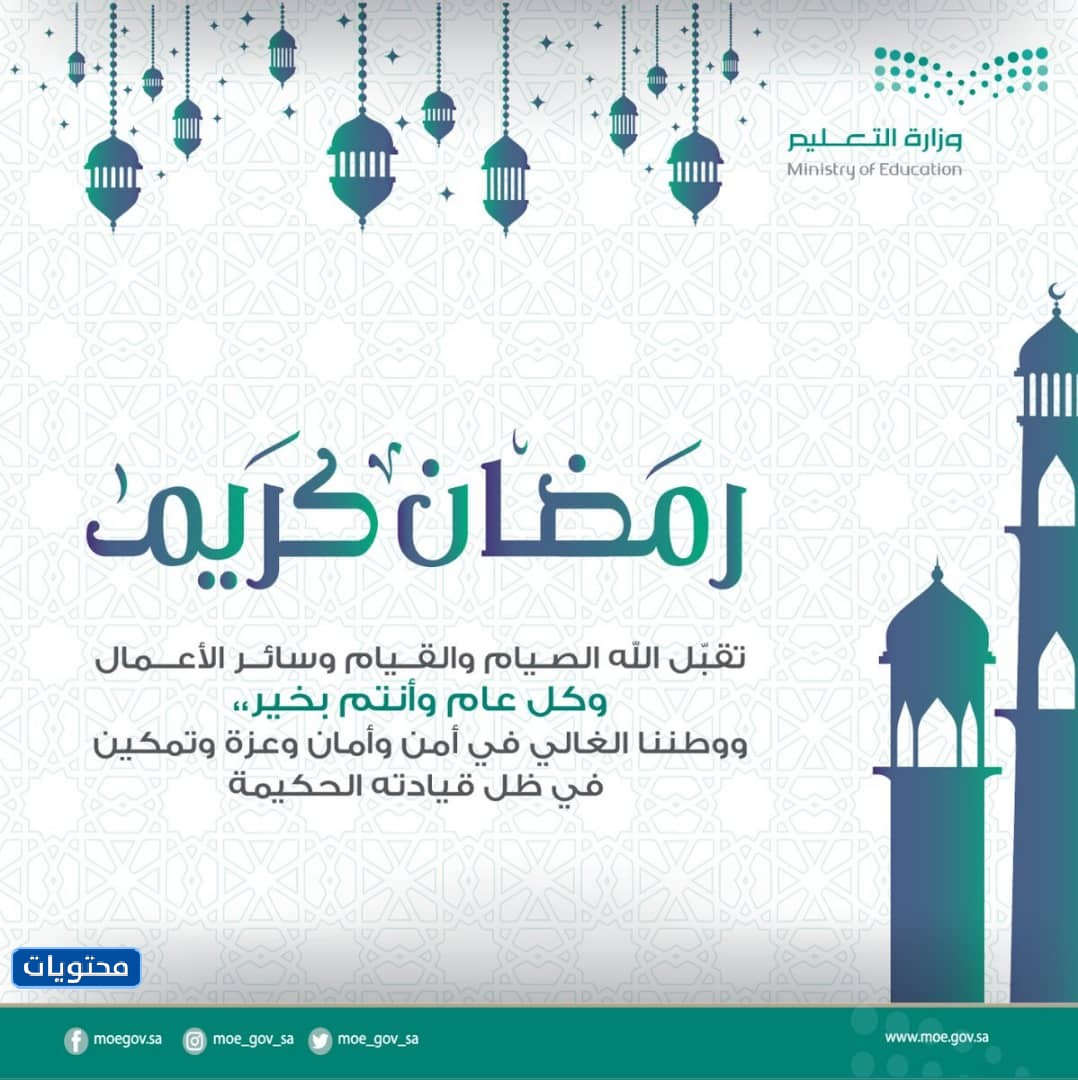 بطاقة تهنئة رمضان وزارة التعليم 1442