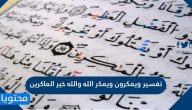 تفسير يمكرون ويمكر الله والله خير الماكرين